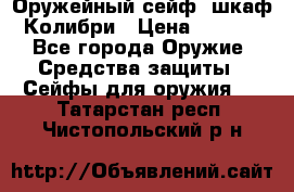 Оружейный сейф (шкаф) Колибри › Цена ­ 2 195 - Все города Оружие. Средства защиты » Сейфы для оружия   . Татарстан респ.,Чистопольский р-н